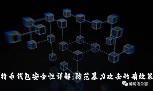 比特币钱包安全性详解：防范暴力攻击的有效策略