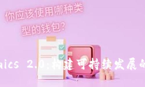 理解 Tokenomics 2.0：构建可持续发展的数字资产生态