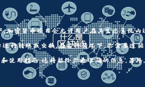 Tokenim 2.0 的具体功能和可用性取决于其设计和实现的细节。不过，通常情况下，加密货币项目会允许用户在其生态系统内进行代币交换或交易。

如果Tokenim 2.0支持与HT（火币Token）的兑换，那么你可以通过项目的支持接口进行转账或交换。在这种情况下，你需要遵循相关的操作步骤，包括连接钱包、选择代币、确认交换等等。

建议你查看Tokenim 2.0的官方网站或官方社交媒体渠道以获取最新的功能说明和使用指南，这将能给你更准确的信息。另外，也要注意加密交易的风险，确保在进行任何交易时都做好充分的研究与风险评估。

如果你有更多具体的问题或需要进一步的帮助，请随时告诉我！