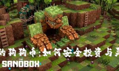 探索鼓鼓钱包中的狗狗币：如何安全投资与灵活管理数字资产