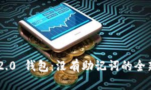 Tokenim 2.0 钱包：没有助记词的全新安全体验