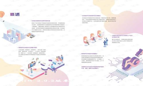 最新TokenIM 2.0.2版本：提升你的沟通与协作体验
