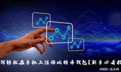 如何轻松在手机上注册比特币钱包？新手必看指
