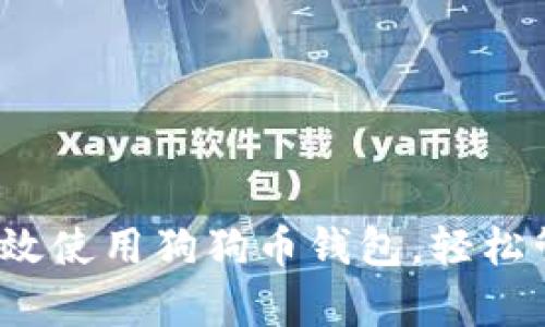 深入探讨：如何有效使用狗狗币钱包，轻松管理你的加密资产