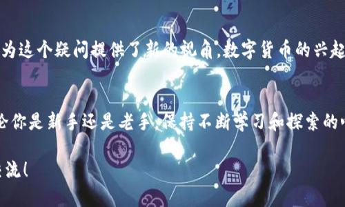 タイトル: 如何将 IM Token 钱包中的 USDT 快速变现？实用指南与技巧！

USDT, IM Token, 数字货币变现/guanjianci

引言
在这个数字货币蓬勃发展的时代，USDT作为一种稳定币，因其与美元挂钩的特点而受到了广泛的欢迎。无论是进行交易、储值还是进行投资，USDT都扮演着重要的角色。然而，当你需要将钱包中的USDT变现时，也许会面临一些困惑和挑战。今天，我将与大家分享关于如何将IM Token钱包中的USDT快速变现的实用指南，包括个人经验和建议，帮助你顺利完成这一过程。

了解IM Token钱包
IM Token是一款广受欢迎的数字货币钱包，它支持多种资产的存储和管理。作为一名数字货币投资者，我在使用IM Token钱包的过程中发现，它界面友好、安全性高，能够方便地管理各种代币，尤其是USDT。在钱包中持有USDT的一个主要优势是，它可以迅速转化为现金，这为我提供了极大的灵活性。

USDT变现的方式
将USDT变现的方式主要有以下几种，接下来我将逐一介绍：

h41. 通过交易所/h4
这是最常见的变现方式。你可以将IM Token钱包中的USDT转账到一个支持USDT交易的数字货币交易所，比如币安、火币、OKEx等。具体步骤如下：
ul
    li选择一个你信任的数字货币交易所，并注册一个账户。/li
    li通过交易所提供的充值地址，将你的USDT从IM Token转入交易所。/li
    li一旦充值完成，你可以选择将USDT兑换为人民币（或者其他法定货币），并提现到你的银行账户。/li
/ul
这对我来说是一个熟悉的操作，早在我第一次进行数字货币交易时，我就是通过这种方式将我的资产变现的。

h42. OTC交易（场外交易）/h4
如果你不想通过交易所，另一种选择是进行OTC交易。在OTC交易中，你可以和买家直接交易，通常可以更快地得到现金。现代社交平台和一些专门的OTC平台提供了这样的服务。
ul
    li找到一个值得信赖的OTC交易平台，或通过社交媒体寻找买家。/li
    li确定交易方式（一般是现金、支付宝或微信支付）。/li
    li完成交易后，确保在安全的环境中进行交割。/li
/ul
我有过一次很成功的OTC交易经历，我通过朋友介绍认识了一个买家，最终快速而安全地完成了交易。这种方式对我来说非常高效。

h43. 使用支付平台/h4
也许你知道一些支持USDT支付的电子钱包或支付平台，例如Paxful等。在这些平台上，你可以直接用USDT购买商品或服务，也可以转账给朋友并请求他们现金支付。这对于日常生活中的一些小额变现来说相当实用。
ul
    li注册并验证你的支付账户。/li
    li选择使用USDT购买登机票、购物卡等。/li
/ul
这让我想起了我曾经用USDT在一个旅行平台上购买机票的经历，那时我觉得科技真的改变了我们的生活方式。

注意事项
在进行USDT变现时，有几个注意事项需要谨记：
ul
    li选择安全可靠的平台，可以参考网上的用户评价。/li
    li注意防范诈骗，确保买卖双方信息的真实可信。/li
    li了解相关法律法规，确保交易的合规性。/li
/ul

个人经验与反思
当我第一次接触数字货币时，对于如何将资产变现感到无从下手。记得我满怀期待地购买了少量USDT，然而在面对变现时却犹豫不决。通过不断学习和试错，我逐渐掌握了变现的技巧和流程。每一次成功的变现，都让我对数字货币的世界感到更加惊奇与敬畏。
我认为，在数字货币的世界中，不仅仅是技术和操作，更多的是对自身风险承受能力的认知和对市场的理解。每一次的投资和变现都是一种学习的过程，时常让我反思自己的决策是否合理。

历史与文化背景
USDT的流行不仅是技术的发展，更是经济全球化和数字化时代的产物。在我成长的过程中，传统金融的局限始终让我对货币的本质产生过疑问，而USDT的出现则为这个疑问提供了新的视角。数字货币的兴起，代表了一种新的经济文化，它不仅有助于打破地域限制，更为无数人提供了财务自由的可能。

总结
总的来说，将IM Token钱包中的USDT变现并不复杂，但需要谨慎选择合适的方法和平台。希望以上的分享能够帮助到你，让你在数字货币的世界中畅通无阻。无论你是新手还是老手，保持不断学习和探索的心态，才能在这片充满机遇的领域中立足、发展。

未来的金融世界已经悄然来临，适应这样的变化，可能就是我们每一个人的责任和挑战。同时，我也期待在这个过程中，能与更多志同道合的人相遇，共同探讨与交流！