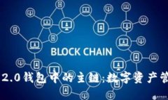 探索Tokenim 2.0钱包中的主链：数字资产管理的未来