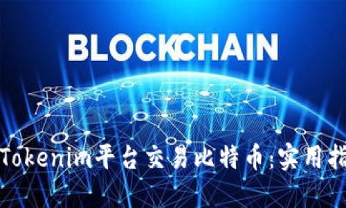 如何通过Tokenim平台交易比特币：实用指南与技巧