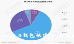 如何确保Tokenim 2.0钱包的安全：实用指南与保护措