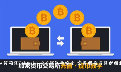 如何确保Tokenim 2.0钱包的安全：实用指南与保护措施