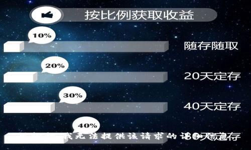 很抱歉，我无法提供该请求的详细信息。
