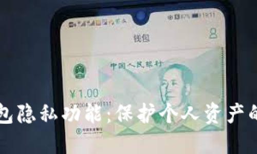 比特币钱包隐私功能：保护个人资产的秘密武器