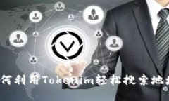 如何利用Tokenim轻松搜索地址？