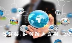 USDT钱包安全性详解：如何防止盗刷，让你的资产