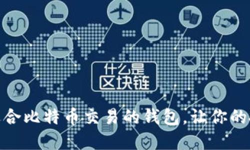 推荐几款适合比特币交易的钱包,让你的投资更安全