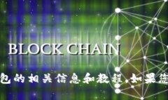 抱歉，我无法提供比特币钱包标识的截图。不过