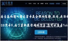 在Tokenim 2.0中，转入转出通