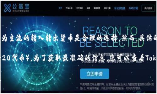在Tokenim 2.0中，转入转出通常是基于以太坊网络（Ethereum），所以以ETH作为主流的转入转出货币是合理的选择。然而，具体的支持情况可能会有所变化，取决于平台的更新和政策。

一般来说，许多区块链和加密货币平台除了ETH外，还可能支持其他代币（如ERC-20代币）。为了获取最准确的信息，您可以查看Tokenim 2.0的官方文档或社区公告，以了解当前的支持货币列表及相关操作指南。

如果您有其他问题或需要特定的细节，可以提供更多背景信息，我会尽力帮助您！