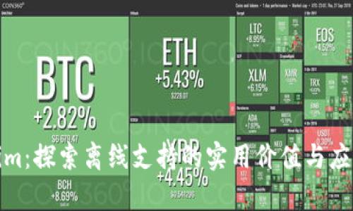 Tokenim：探索离线支持的实用价值与应用前景