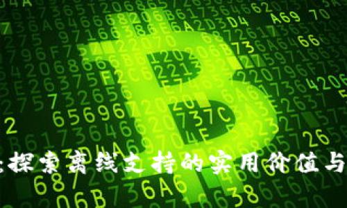 Tokenim：探索离线支持的实用价值与应用前景