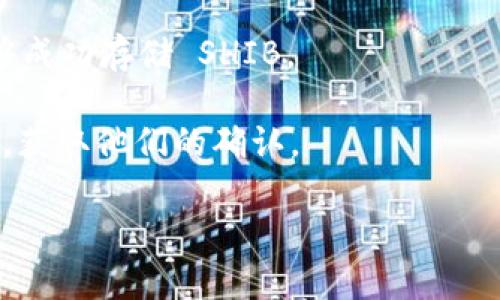 Tokenim 2.0 是一个去中心化的金融平台，主要用于加密资产的交易和管理。关于是否能够存储 SHIB（Shiba Inu）代币，实际上需要查看该平台的具体支持币种列表。

一般来说，许多去中心化交易所和加密资产钱包是支持 SHIB 的，因为 SHIB 在加密市场上已经有了一定的知名度。你可以通过以下几个步骤确认 Tokenim 2.0 是否支持 SHIB：

1. **查看官方文档**：访问 Tokenim 的官方网站或查看其官方文档，通常会有支持的币种列表。

2. **社区信息**：在相关的社交媒体平台或论坛（如 Reddit、Twitter 等）上查找关于 Tokenim 2.0 的讨论，其他用户可能分享了他们关于 SHIB 的存储经验。

3. **尝试存储**：如果找不到明确的信息，可以进行小额尝试，看看是否能够成功存储 SHIB。

4. **联系支持团队**：如果还有疑问，可以直接联系 Tokenim 的客服支持，获取他们的确认。

确保在存储加密资产时保持谨慎，并核实每个步骤，以避免损失。