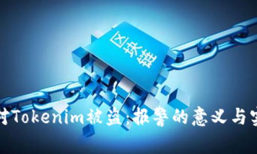 如何应对Tokenim被盗：报警的意义与实用价值