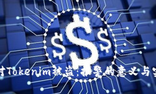 如何应对Tokenim被盗：报警的意义与实用价值
