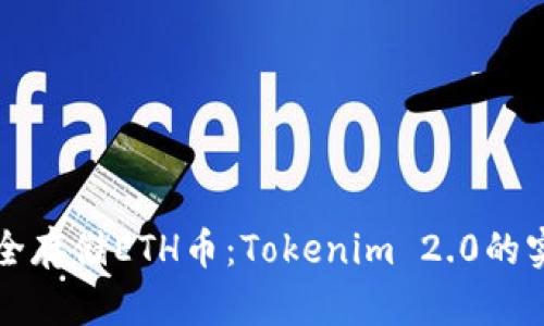 如何安全存储ETH币：Tokenim 2.0的实用指南