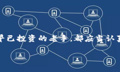   如何选择比特币钱包，保护你的数字资产安全 / 
 guanjianci 比特币钱包,数字资产,安全 /guanjianci 

引言
在当今数字货币迅速发展的时代，比特币作为最具影响力的加密货币，吸引了无数投资者和爱好者。然而，随着其价值的飙升，如何妥善保管和使用比特币也成为了一个亟待解决的问题。选择合适的比特币钱包不仅能保证资产的安全，还影响着你使用数字货币的便捷性。在这篇文章中，我将分享我的经验和观点，帮助你选择适合自己的比特币钱包。

比特币钱包的种类
首先，我们来了解一下不同类型的比特币钱包。比特币钱包主要分为三类：热钱包、冷钱包和硬件钱包。热钱包是与互联网连接的数字钱包，方便快捷，适合频繁交易；冷钱包则是离线存储的数字钱包，安全性较高，适合长期保存；而硬件钱包则是专门为存储加密货币而设计的设备，安全性和易用性兼具。

记得我第一次接触比特币的时候，选择了一个热钱包。因为当时对比特币的理解还不够深入，觉得只要能随时随地进行交易就好。然而，随着时间的推移，我意识到安全性的重要性，才开始认真研究冷钱包和硬件钱包的使用。这也让我想起了小时候刚学习骑自行车时，虽然总是想要快速骑出门，但总是不小心摔倒。后来我明白了安全的重要性，开始认真学习如何保持平衡。

热钱包：便捷但需谨慎
热钱包的最大优点在于其便捷性，比如手机应用或网页钱包，可以随时随地进行交易，适合日常消费使用。但是，由于其始终与互联网连接，面临较高的安全风险，容易受到黑客攻击。因此，在使用热钱包时，要时刻保持警惕，不要存放过多的比特币。

我有个朋友就是热钱包的忠实用户，曾多次因频繁交易而感到痛快淋漓，但有一天他的热钱包遭遇了黑客攻击，损失惨重。这次经历让他深刻体会到安全问题的重要性，现在他的比特币大部分都存放在冷钱包中，用热钱包进行小额交易。

冷钱包：安全第一
冷钱包由于与互联网断开连接，能有效防止黑客攻击。常见的冷钱包有纸钱包和软件钱包。纸钱包是将私钥和公钥打印在纸上，保存安全；而软件冷钱包则是专门设计的离线程序。对于长期持有比特币，冷钱包无疑是最理想的选择。

记得我在学习如何制作纸钱包时，花了不少时间研究相关资料，有点像我小时候学习手工艺，每一步都必须仔细小心，不能马虎。最终，我成功制作出纸钱包，并将其中的一部分比特币转入其中。那种成就感至今令我难以忘怀。如今看到纸钱包在我的桌子上，心里不禁涌起一种安全感，就像小时候有家人在身边一样。

硬件钱包：最佳选择？
硬件钱包是近年来备受推崇的比特币存储方式，它将私钥存储在专门设计的设备中，与互联网隔离。硬件钱包不仅安全，而且使用方便，支持多种加密货币。对于比特币投资者来说，硬件钱包确实是一种非常值得考虑的选择。

我曾经试用过多款硬件钱包，最终选择了一款口碑极好的品牌，操作简单，界面友好。在我购买时还获得了一些附加指导，仿佛回到小时候，得到了老师的鼓励和支持。使用硬件钱包的感觉就像拥有了一把安全的大门，能有效保护我的数字资产。然而，也有朋友因为操作不当而导致私钥丢失，使得比特币无法找回，这让我意识到，在选择硬件钱包时，不仅要看品牌和价格，还要学习如何正确使用。

安全性与可用性的平衡
在选择比特币钱包时，安全性和可用性永远是一个平衡的问题。有人可能会更多地追求交易的便捷性，而忽视了安全；而另一些人则可能过于注重安全，反而导致使用不便。对于我来说，找到这种平衡就像是在平衡木上走路，既需要稳重，又要勇敢。

因此，我建议对比特币进行合理的分配。将大部分资产存放在冷钱包或硬件钱包中，只将少量资金存放在热钱包中，以备不时之需。有时候想想比特币的波动，就像小时候心爱的风筝，不管怎么放飞，也总有回来的时候，唯有稳稳地抓住才不会失去。

钱包选择的实用建议
在选择比特币钱包时，我总结了一些实用建议，供大家参考：
ul
    li了解社区口碑：调查钱包的用户评价和安全性，选择那些被广大用户认可的解决方案。/li
    li熟悉操作流程：不论是热钱包还是冷钱包，提前熟悉操作流程能够避免不必要的损失。/li
    li定期备份：定期备份钱包数据，尤其是冷钱包和硬件钱包，以避免意外丢失。/li
    li启用双重认证：在支持的情况下，启用双重认证来增强钱包的安全性。/li
    li保持风险意识：不断学习和关注加密货币市场动态，保持对风险的敏感度。/li
/ul

结语
选择比特币钱包是一项非常重要的决定，它能够直接影响你的数字资产安全和使用体验。通过我的亲身经历，希望能为你提供一些启发和帮助。无论你是刚刚接触比特币的新手，还是早已投资的老手，都应当认真考虑这一选择。比特币作为一种未来的经济形式，将伴随我们迎接更加多元和开放的世界。在这个过程中，保持学习、保持警惕，是保护自己资产的最佳方式。 

未来无论你如何决策，愿你在比特币的旅途中，始终保持安全、稳健，收获属于自己的财富和快乐。