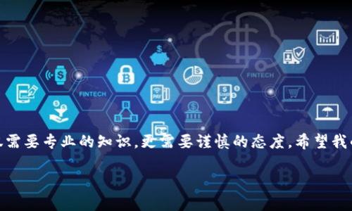 关于“tokenim2.0钱包会被风控吗”，这是一个涉及到区块链和加密资产安全的话题。在讨论这个问题之前，我们需要先了解什么是tokenim2.0钱包，以及什么是“风控”。

什么是tokenim2.0钱包
Tokenim2.0钱包是一款为用户提供加密资产管理的工具，它允许用户方便地存储、转账、交易各种加密货币。随着区块链技术的不断发展，各种数字资产的管理需求日益增加，类似tokenim2.0的钱包应运而生。它们通常具有安全性高、操作简便、功能丰富等特点。

风控的定义和影响
风控，即风险控制，通常是指为了降低风险而采取的一系列措施。在加密货币领域，风控主要是指在交易中对风险的评估和管理，包括反洗钱（AML）和了解你的客户（KYC）等合规措施。对于钱包来说，风控可能表现为对异常交易的监测与限制。

tokenim2.0钱包是否会被风控
作为一款数字钱包，tokenim2.0有可能会受到风控的影响。特别是在以下几种情况下，用户可能会面临被风控的风险：

ul
    li交易行为异常。例如，频繁的大额交易或者来自风险地区的交易，都会引起系统的警觉。/li
    li未完成KYC认证。如果用户在使用钱包时没有完成KYC流程，可能会被限制某些功能。/li
    li使用不明来源的资金。如果用户的钱包中资金来源不明，可能会在风控过程中被标记。/li
/ul

我的个人经历
在我使用加密钱包的过程中，也遇到过类似的问题。记得有一次，我在进行大额交易时，钱包系统提示我交易被限制了。起初我以为是钱包出现了技术问题，后来才意识到是因为我的交易模式引起了风控机制的关注。这让我领悟到，对于加密资产的管理，不仅要懂得如何安全地存储和转账，还要谨慎操作，避免引起不必要的麻烦。

如何降低被风控的风险
为了避免tokenim2.0钱包被风控，用户可以采取以下几种措施：

ul
    li遵循当地法律法规，按规定完成KYC认证，确保资金来源合法。/li
    li保持交易行为的稳定性，尽量避免频繁的大额交易。/li
    li在进行交易前，了解交易对手的信誉和资金来源，保护自身资产安全。/li
/ul

总结
综上所述，tokenim2.0钱包可能会面临风控的情况，但用户通过合理的操作和合规的行为，可以有效降低被风控的风险。加密资产的管理不仅需要专业的知识，更需要谨慎的态度。希望我的分享能够帮助到大家，让我们在数字资产的道路上更加顺利。 

如果您有进一步的问题或想法，欢迎与我分享！