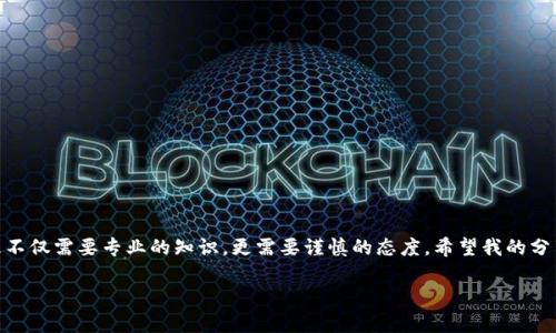 关于“tokenim2.0钱包会被风控吗”，这是一个涉及到区块链和加密资产安全的话题。在讨论这个问题之前，我们需要先了解什么是tokenim2.0钱包，以及什么是“风控”。

什么是tokenim2.0钱包
Tokenim2.0钱包是一款为用户提供加密资产管理的工具，它允许用户方便地存储、转账、交易各种加密货币。随着区块链技术的不断发展，各种数字资产的管理需求日益增加，类似tokenim2.0的钱包应运而生。它们通常具有安全性高、操作简便、功能丰富等特点。

风控的定义和影响
风控，即风险控制，通常是指为了降低风险而采取的一系列措施。在加密货币领域，风控主要是指在交易中对风险的评估和管理，包括反洗钱（AML）和了解你的客户（KYC）等合规措施。对于钱包来说，风控可能表现为对异常交易的监测与限制。

tokenim2.0钱包是否会被风控
作为一款数字钱包，tokenim2.0有可能会受到风控的影响。特别是在以下几种情况下，用户可能会面临被风控的风险：

ul
    li交易行为异常。例如，频繁的大额交易或者来自风险地区的交易，都会引起系统的警觉。/li
    li未完成KYC认证。如果用户在使用钱包时没有完成KYC流程，可能会被限制某些功能。/li
    li使用不明来源的资金。如果用户的钱包中资金来源不明，可能会在风控过程中被标记。/li
/ul

我的个人经历
在我使用加密钱包的过程中，也遇到过类似的问题。记得有一次，我在进行大额交易时，钱包系统提示我交易被限制了。起初我以为是钱包出现了技术问题，后来才意识到是因为我的交易模式引起了风控机制的关注。这让我领悟到，对于加密资产的管理，不仅要懂得如何安全地存储和转账，还要谨慎操作，避免引起不必要的麻烦。

如何降低被风控的风险
为了避免tokenim2.0钱包被风控，用户可以采取以下几种措施：

ul
    li遵循当地法律法规，按规定完成KYC认证，确保资金来源合法。/li
    li保持交易行为的稳定性，尽量避免频繁的大额交易。/li
    li在进行交易前，了解交易对手的信誉和资金来源，保护自身资产安全。/li
/ul

总结
综上所述，tokenim2.0钱包可能会面临风控的情况，但用户通过合理的操作和合规的行为，可以有效降低被风控的风险。加密资产的管理不仅需要专业的知识，更需要谨慎的态度。希望我的分享能够帮助到大家，让我们在数字资产的道路上更加顺利。 

如果您有进一步的问题或想法，欢迎与我分享！