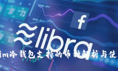 Tokenim冷钱包支持的币种解析与使用指南