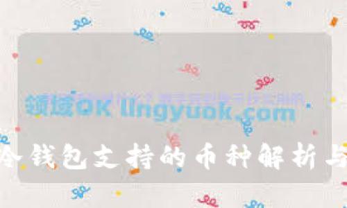 Tokenim冷钱包支持的币种解析与使用指南