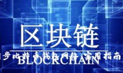 如何高效同步比特币钱包网络：实用指南与专家
