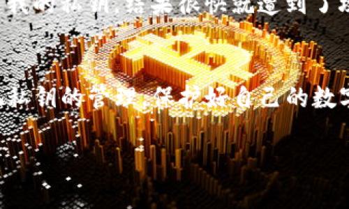 在区块链和加密货币的世界中，私钥的安全性至关重要。Tokenim 2.0 的私钥是否会改变，主要取决于其设计和使用的特定机制。接下来，我将详细阐述这一问题，并探讨私钥的意义、变化的原因，以及如何确保您的数字资产安全。

私钥的基本概念
私钥是一串唯一的字符，用于生成公钥和进行交易。在区块链中，私钥属于用户，只有用户自己应当掌握。私钥的安全性直接关联到用户资产的安全性，若私钥被泄露，黑客就可以轻易地访问并转移用户的资产。

Tokenim 2.0及其私钥机制
Tokenim 2.0 是一款现今流行的加密钱包，提供了许多先进的安全功能。在这款钱包中，私钥的生成和管理非常关键。一般情况下，私钥不会随意变化，除非用户进行了某种特定操作，比如重置钱包或迁移到新的设备。

私钥何时会改变
私钥的变化可能发生在以下几种情况下：
ul
listrong重新安装软件：/strong如果用户重新安装钱包软件，系统可能会生成新的私钥。/li
listrong更换设备：/strong在更换到新设备时，用户需要导入私钥，这一过程可能导致私钥的变化。/li
listrong使用不同的钱包生成方法：/strong不同的钱包可能会采用不同的算法生成私钥，这也会导致私钥的变化。/li
/ul

确保私钥安全的措施
无论私钥是否会改变，确保私钥的安全依然是每位用户的重要责任。以下是一些实用的方法：
ul
listrong备份私钥：/strong务必对私钥进行安全备份，可以将其保存在离线状态下，避免网络攻击。/li
listrong启用双重验证：/strong使用双重验证可以额外保护账号，即使私钥被泄露，资产也能得到一定的保护。/li
listrong只在可信设备上使用：/strong尽量避免在公共电脑或不安全的设备上操作钱包，降低遭受攻击的风险。/li
/ul

我的个人经历
说到私钥的安全性，我记得第一次接触加密货币的时候，感到既兴奋又紧张。当时我用手机钱包进行交易，却并没有充分理解私钥的重要性，甚至曾经在网上公开过我的私钥。结果很快就遭到了攻击，损失了一部分资产。经过这次教训以后，我开始认真研究私钥的管理和安全性，从此我再也没有公开过我的私钥，甚至在重要的交易中会选择冷钱包进行存储。

结语
Tokenim 2.0 的私钥是否会改变取决于多种因素，但无论如何，用户都需要时刻保持警惕，确保自己的私钥安全不被泄露。希望每位加密货币的使用者都能够重视私钥的管理，保护好自己的数字资产。

通过以上介绍，我们可以在关注Tokenim 2.0 钱包时，深入了解私钥的管理与变更机制。希望能够对您在这个领域的探索和使用提供有价值的参考。