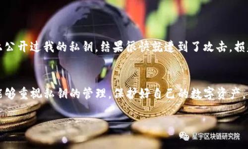 在区块链和加密货币的世界中，私钥的安全性至关重要。Tokenim 2.0 的私钥是否会改变，主要取决于其设计和使用的特定机制。接下来，我将详细阐述这一问题，并探讨私钥的意义、变化的原因，以及如何确保您的数字资产安全。

私钥的基本概念
私钥是一串唯一的字符，用于生成公钥和进行交易。在区块链中，私钥属于用户，只有用户自己应当掌握。私钥的安全性直接关联到用户资产的安全性，若私钥被泄露，黑客就可以轻易地访问并转移用户的资产。

Tokenim 2.0及其私钥机制
Tokenim 2.0 是一款现今流行的加密钱包，提供了许多先进的安全功能。在这款钱包中，私钥的生成和管理非常关键。一般情况下，私钥不会随意变化，除非用户进行了某种特定操作，比如重置钱包或迁移到新的设备。

私钥何时会改变
私钥的变化可能发生在以下几种情况下：
ul
listrong重新安装软件：/strong如果用户重新安装钱包软件，系统可能会生成新的私钥。/li
listrong更换设备：/strong在更换到新设备时，用户需要导入私钥，这一过程可能导致私钥的变化。/li
listrong使用不同的钱包生成方法：/strong不同的钱包可能会采用不同的算法生成私钥，这也会导致私钥的变化。/li
/ul

确保私钥安全的措施
无论私钥是否会改变，确保私钥的安全依然是每位用户的重要责任。以下是一些实用的方法：
ul
listrong备份私钥：/strong务必对私钥进行安全备份，可以将其保存在离线状态下，避免网络攻击。/li
listrong启用双重验证：/strong使用双重验证可以额外保护账号，即使私钥被泄露，资产也能得到一定的保护。/li
listrong只在可信设备上使用：/strong尽量避免在公共电脑或不安全的设备上操作钱包，降低遭受攻击的风险。/li
/ul

我的个人经历
说到私钥的安全性，我记得第一次接触加密货币的时候，感到既兴奋又紧张。当时我用手机钱包进行交易，却并没有充分理解私钥的重要性，甚至曾经在网上公开过我的私钥。结果很快就遭到了攻击，损失了一部分资产。经过这次教训以后，我开始认真研究私钥的管理和安全性，从此我再也没有公开过我的私钥，甚至在重要的交易中会选择冷钱包进行存储。

结语
Tokenim 2.0 的私钥是否会改变取决于多种因素，但无论如何，用户都需要时刻保持警惕，确保自己的私钥安全不被泄露。希望每位加密货币的使用者都能够重视私钥的管理，保护好自己的数字资产。

通过以上介绍，我们可以在关注Tokenim 2.0 钱包时，深入了解私钥的管理与变更机制。希望能够对您在这个领域的探索和使用提供有价值的参考。