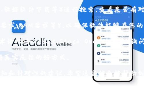 关于“tokenim2.0电脑可以下载吗”的问题，看起来您是在询问Tokenim 2.0软件（或类似的应用程序）是否支持在电脑上下载和运行。由于我无法直接查阅实时数据或特定产品的更新信息，我可以为您提供一些常规的建议和思路：

1. **查看官方资源**：最可靠的方式是访问Tokenim的官方网站或其官方社交媒体页面，通常会在这些地方提供软件的下载信息，支持的操作系统，以及安装指南。

2. **搜索平台**：如果是比较流行的软件，您也可以在各大软件下载平台（如CNET Download、软媒软件下载等）进行搜索，查看是否有对应的电脑版本。

3. **系统要求**：在下载之前，确保了解所需的系统要求（例如Windows或Mac的版本，处理器要求，RAM要求等），以确保软件能够在您的设备上正常运行。

4. **社区论坛**：根据经验，许多软件用户会在论坛中讨论下载与使用经验，您可以在各大技术论坛（如Reddit、Stack Overflow等）询问或搜索相关主题。

5. **人际交流**：如果您认识的软件用户或者在相关社区进行互动，向他们请教也是一个获得真实反馈的好方式。

如果您能提供更多Tokenim 2.0的具体信息，比如它的功能或用途，我也许能给您提供更加详细和针对性的建议。希望这些信息能帮助到您！