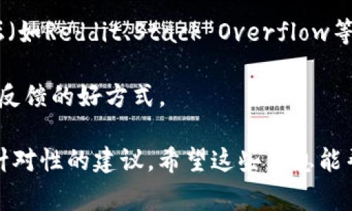 关于“tokenim2.0电脑可以下载吗”的问题，看起来您是在询问Tokenim 2.0软件（或类似的应用程序）是否支持在电脑上下载和运行。由于我无法直接查阅实时数据或特定产品的更新信息，我可以为您提供一些常规的建议和思路：

1. **查看官方资源**：最可靠的方式是访问Tokenim的官方网站或其官方社交媒体页面，通常会在这些地方提供软件的下载信息，支持的操作系统，以及安装指南。

2. **搜索平台**：如果是比较流行的软件，您也可以在各大软件下载平台（如CNET Download、软媒软件下载等）进行搜索，查看是否有对应的电脑版本。

3. **系统要求**：在下载之前，确保了解所需的系统要求（例如Windows或Mac的版本，处理器要求，RAM要求等），以确保软件能够在您的设备上正常运行。

4. **社区论坛**：根据经验，许多软件用户会在论坛中讨论下载与使用经验，您可以在各大技术论坛（如Reddit、Stack Overflow等）询问或搜索相关主题。

5. **人际交流**：如果您认识的软件用户或者在相关社区进行互动，向他们请教也是一个获得真实反馈的好方式。

如果您能提供更多Tokenim 2.0的具体信息，比如它的功能或用途，我也许能给您提供更加详细和针对性的建议。希望这些信息能帮助到您！