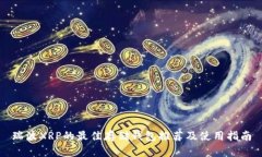 瑞波XRP的最佳存储钱包推荐及使用指南