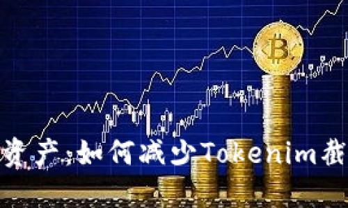 保护你的数字资产：如何减少Tokenim截图被盗的风险
