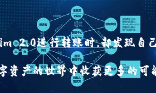 Tokenim 2.0 转账限额详解：你需要知道的一切

随着区块链技术的迅速发展，越来越多的人开始接触各种加密货币及其相关应用，其中Tokenim 2.0也逐渐进入大众的视野。作为一款功能强大的数字资产管理平台，Tokenim 2.0在转账过程中也有一些规则和限制，其中最重要的便是转账限额。那么，Tokenim 2.0的转账限额到底是怎样的呢？在了解这一点之前，我们有必要先对Tokenim 2.0进行个简单的了解。

什么是Tokenim 2.0？

Tokenim 2.0是一个旨在为用户提供安全、高效的数字资产管理和交易平台。它不仅支持多种加密货币的存储和转账，还具备一些独特的功能，比如实时价格监控、资产组合分析等。作为一个新手，我在接触Tokenim 2.0时，最初就是被它的用户友好界面和丰富的功能所吸引。尤其是在我尝试进行第一次转账时，那种简洁流程给我留下了深刻的印象。

转账限额的概念

转账限额是指用户在一定时间内（通常是每天或每月）可以进行的最大转账金额。这一限制主要是为了保护用户的资产安全，防止欺诈和洗钱等不法行为的发生。对于新手来说，这可能会带来一定的困惑，因为我在初次使用时，经常担心自己是否会超出限额。实际上，了解转账限额能够帮助我们更好地制定资产管理策略。

Tokenim 2.0的转账限额

目前，Tokenim 2.0对于转账限额有明确的规定，具体限额可能会随着市场的变化而调整，因此用户在进行转账之前，最好先查看相关公告或更新信息。一般来说，根据我的观察，Tokenim 2.0设定的转账日限额在5000个单位（以美元或其他币种为单位）左右，而每笔转账的最低金额则设定为10个单位。这一点非常关键，因为在不同时期，转账需求可能会有所不同，而这个限额足以应对一般用户的正常需求。

如何查看自己的转账限额？

为了方便用户管理自己的转账，Tokenim 2.0提供了查看限额的功能。用户可以通过以下几个步骤进行查看：首先，登录自己的Tokenim 2.0账户；接着，点击页面左侧的“钱包”选项；在钱包页面中，找到“转账限额”一栏，点击查看，即可看到自己的实际限额和剩余可用额度。这个功能不仅让我在平时的资金调动中更加安心，也使得我的资产管理变得更加合理。

转账限额的影响因素

转账限额并不是一成不变的，它会受到多种因素的影响，例如用户的实名认证状态、账户的使用历史等。对于新用户而言，可能会因为未完成实名认证而面临相对较低的转账限额。相比较之下，我在完成实名认证后，限额得到了显著提升，这让我在进行大额交易时更加从容。我强烈建议每位用户都认真对待实名认证，毕竟这不仅能提高你的限额，还能为你的资产安全加上“保险”。

如何提高Tokenim 2.0的转账限额？

在了解了转账限额后，相信许多人都想知道如何提高自己的限额。首先，完成实名认证是最基本的步骤。此外，Tokenim 2.0还会根据用户的交易历史和资产规模进行限额调整，因此活跃的交易行为也能为你争取更高的限额。记得，我在第一次进行大额转账时，由于两边的交易记录较多，系统自动为我提升了限额，真是一件令人振奋的事情！

转账限额的总结与建议

综上所述，Tokenim 2.0的转账限额主要是为了保障用户的资金安全和合规性。作为一名用户，我建议大家在使用Tokenim 2.0时，充分利用其提供的各项功能，合理规划自己的资产。如果你在交易过程中遇到了转账限额的问题，不妨尝试提升自己的实名认证等级和交易活跃度。这样，不仅能够提高你的转账限额，还能为你的资产增值提供更多的机会。

个人经历分享：转账时的小故事

在我的一次转账经历中，我因为不了解转账限额的规则，差点错过了一次重要的投资机会。那是一个阳光明媚的午后，我收到了一个投资机会的消息，心里非常激动，立刻决定进行投资。然而，当我尝试通过Tokenim 2.0进行转账时，却发现自己的限额已经用完了。随后我急忙查看了相关政策，终于意识到提高限额的重要性。经过实名认证和多次小额转账后，我的限额得到了提升，终于顺利完成了那次投资，之后也让我在未来的投资中更加谨慎和理智。

所以，朋友们，如果你也想在Tokenim 2.0上进行顺畅的转账，一定要对自己的转账限额多加留意，提前实施计划，以确保您的资金能够顺利到达你想要的地方。希望我的分享能对你们有所帮助，让我们一起在数字资产的世界中收获更多的可能性！