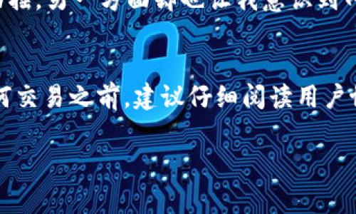 关于Tokenim 2.0是否会冻结账户的问题，虽然我无法提供具体的内部政策或未来的变化，但一般来说，许多数字资产平台都会有账户冻结的机制。这种机制通常在以下情况下会被执行：

违反平台协议
如果用户在使用Tokenim 2.0时违反了该平台的用户协议或使用条款，账户可能会受到限制或冻结。这包括但不限于欺诈行为、洗钱、账户共享等不当行为。

安全风险
如果平台检测到账户有异常活动，例如频繁的登录尝试或来自不寻常地点的访问，Tokenim 2.0可能会为了保护用户资产而暂时冻结账户。在这种情况下，用户通常会收到相关通知，并有机会验证自己的身份。

法律合规
Tokenim 2.0需要遵循所在地的法律法规。如果平台接到执法机构的要求或出现法律纠纷，也可能会导致账户被冻结。这是为了确保平台的合规性和安全性。

用户申诉与解冻
如果用户的账户被冻结，通常会提供一个申诉渠道。用户需提供相关资料和信息来证明自己的合法性及账户的正当使用。这一过程可能需要一些时间，但通常情况下，如果用户确实没有违规，账户会被解冻。

个人经历与感悟
我记得在我使用某一数字资产交易平台的时候，也曾因为不明原因收到了账户冻结的通知。当时的心情非常复杂，一方面是对平台的信任感动摇，另一方面却也让我意识到网络安全和资金安全的重要性。经过一番沟通和提供证据，我的账户最终得以解冻。这段经历让我更加重视个人信息的保护及平台的合规使用。

总结与建议
虽然Tokenim 2.0可能会冻结账户，但大多数情况下，这种措施是为了保护用户及其资产的安全。为了避免账户被冻结，用户在平台上进行任何交易之前，建议仔细阅读用户协议并遵循平台的规定。同时，保持账户的信息安全，使用强密码并定期更换，也能够有效降低被冻结的风险。

如需获取Tokenim 2.0的具体政策，建议查阅其官网公告或联系官方客服，以获得最新信息和指导。