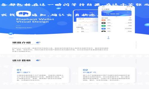  如何在Tokenim 2.0钱包中提现USDT？ / 
 guanjianci Tokenim 2.0, USDT, 提现 /guanjianci 

引言
在数字货币的世界里，USDT（泰达币）作为一种稳定币，广受投资者和交易者的青睐。特别是在Tokenim 2.0钱包中，提现USDT的流程简单高效，让很多用户可以顺利地将自己的资产变现。今天，我将与你分享在Tokenim 2.0钱包中如何提现USDT的详细步骤，并结合一些个人的经历和感悟，让你更好地理解这个过程。

了解Tokenim 2.0钱包
Tokenim 2.0钱包是一款为数字资产提供安全存储和便捷交易的平台。它支持多种加密货币，包括但不限于比特币、以太坊和USDT。钱包的界面友好，功能全面，特别适合新手用户。而在我接触数字货币的初期，也曾因不太了解各种钱包的使用而感到无从下手。通过Tokenim 2.0的体验，我找到了适合我的价值存储方式，这让我想起了我小时候学习骑自行车的感觉——虽然有些害怕，但一旦掌握了技巧就能自由畅快。

提现USDT的步骤
h4第一步：登录钱包/h4
首先，你需要打开Tokenim 2.0钱包，输入你的账户信息进行登录。记得使用强密码保护你的账户安全。在这个过程中，我也意识到，数字资产和现实中的财产同样重要，安全性绝不可忽视。

h4第二步：访问提现页面/h4
成功登录后，你将看到钱包界面。找到“提现”或“转账”选项，点击进入。这个步骤就像在图书馆寻找一本书，有时会费些力气，但最终能找到你想要的东西让心情格外愉悦。

h4第三步：填写相关信息/h4
进入提现页面后，系统会要求你填写提现信息，包括提现金额、目标地址等。确保你输入的信息准确无误，特别是目标地址，我曾经就因为地址填错而丢失了一部分资产，至今记忆犹新。每一个小细节都可能在数字货币交易中成为关键，让我更加细心。

h4第四步：确认交易/h4
填写完信息后，系统通常会让你确认交易。在这里，你会看到提现金额和交易手续费等信息。确认无误后，点击“确认”或“提交”按钮。这一瞬间，其实就像在美国西部的牛仔赛马中，所有的准备都包括在这一瞬间等待结果。在这个紧张而又期待的瞬间，内心总会有些忐忑。

h4第五步：等待处理/h4
提交后，你需要耐心等待，通常提现请求会在几分钟到几小时内处理完成。这个等待的过程让我想起了小时候等待快递到来的心情：满心期待却又难免焦虑。这时可以去查看一下你的邮箱或钱包的通知，确认交易状态。

提现中的常见问题
在提现过程中，很多用户可能会遇到一些常见的问题。对于这些问题，我想分享一些我的看法和建议。

h4交易未到账/h4
如果长时间没有到账，建议首先检查一下目标地址是否填写正确，也可以查看你的提现记录是否处于处理状态。如果依然没有解决，可以联系Tokenim的客服。他们的服务相对好友好，曾经也帮助我解决过一些小问题。

h4手续费问题/h4
每次提现都会有相应的手续费，这在数字货币领域是常见现象。虽然有时候手续费会让我觉得有些不适，但我逐渐理解，手续费是保障网络正常运转的一部分。就像支付交通费才能使用公共交通一样，适当的成本是合理的。

h4提现限制/h4
Tokenim 2.0钱包在提现时可能会设定最低交易金额，这对于小额用户来说有时会有些不便。实际上，我在刚开始接触时，也因为这个限制而感到一筹莫展。于是，我学习到，合理安排自己的交易计划，逐步提高资产配置水平，才是解决此问题的最佳方法。

个人经验分享
在使用Tokenim 2.0钱包的过程中，我逐渐积累了一些经验。我认为，提现不仅是一个简单的交易，更是对自己资金管理的一次锻炼。数字货币的世界瞬息万变，保持冷静和理智的心态是十分重要的。

记得我第一次尝试提现时，充满了期待，又有些紧张。最终成功的那一刻，我的心中充满了成就感。我把这次经历分享给了朋友们，他们听了我的经历后，都表示对数字货币更加感兴趣。每个人都有自己的成长过程，而我在这个过程中感受到了数字货币的独特魅力。

结语
提现USDT在Tokenim 2.0钱包中并不是一件复杂的事情，只要按照流程一步步进行，就能轻松完成。无论你是新手还是老手，拥有一个可靠的钱包和安全的操作习惯才是成功的关键。希望我的分享能帮助到你，让你在数字资产的世界中越走越远。记住，每次交易不仅是财富的增长，也是技术和心态的提升。希望未来的你我都能在这个广阔的领域中翱翔！