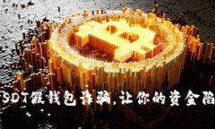 警惕！USDT假钱包诈骗，让你的资金陷入危机