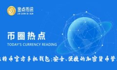 探索比特币官方手机钱包：安全、便捷的加密货