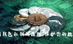 了解以太坊钱包私钥的原理：保护你的数字资产