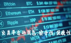 揭秘比特币交易平台的钱包：安全性、便捷性与