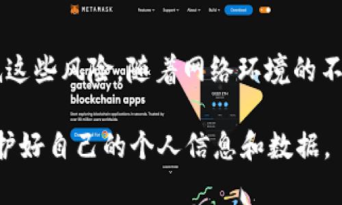 关于Tokenim 2.0是否会被泄露，这个问题具有一定的复杂性，涉及到多方面的因素。以下是我的一些看法和分析。

Tokenim 2.0的背景和重要性
首先，要理解Tokenim 2.0是什么。Tokenim是一种旨在提升在线安全和隐私保护的身份验证工具，它为企业和个人提供了一种高效、便捷的身份认证方式。随着互联网的迅速发展以及数据隐私问题的日益严重，能够保障用户信息安全的技术显得尤为重要。

泄露风险的存在
尽管Tokenim 2.0旨在提高安全性，但并不能完全消除泄露风险。任何技术都不是绝对安全的，其安全性往往取决于多个因素，包括系统的设计、实施的严格性、用户的操作习惯以及外部威胁的存在。

可能导致泄露的因素
1. **技术漏洞**：软件和系统难免会存在技术漏洞，如代码缺陷或安全疏漏，这些漏洞可能被黑客利用，从而导致数据泄露。尽管开发团队可能会定期更新和修复这些问题，但总有落后的时候。

2. **用户操作不当**：即使系统自身安全，但如果用户在使用过程中不小心，比如使用弱密码或在不安全的环境中登录，这也会增加泄露的风险。

3. **外部攻击**：网络攻击者可能会尝试通过各种方式攻击系统，例如DDoS攻击、钓鱼攻击等。如果攻击者成功入侵系统，用户数据就可能被盗取。

应对泄露风险的措施
尽管风险存在，但我们可以采取多种措施来降低泄露的可能性。比如： 

1. **定期更新和维护**：针对系统的安全漏洞进行定期的审查和修补，是保证系统安全的重要步骤。开发者需要保持警惕，及时发布补丁以应对新的安全威胁。

2. **用户教育**：帮助安全的使用规范，例如设置复杂密码、启用双重验证等，可以有效减少人为错误造成的安全隐患。

3. **增强监测和响应能力**：通过建立实时监测系统，能够在第一时间发现潜在的安全威胁，并及时响应，保护用户数据的安全。

个人的观点和经历
谈到安全，我时常想起我小时候的一些经历。那时，我对网络安全的概念一无所知，常常在不安全的网络环境下随意浏览信息。有一次，我的一个好友因为下载了不明来源的软件而导致个人账号被盗，这次事件让我意识到安全的重要性。从那以后，我开始关注网络安全知识，逐渐建立起自己的安全意识，尤其在使用各种在线服务时，我都会谨慎对待。

总结
Tokenim 2.0作为一种创新的身份验证工具，其安全性受到多种因素影响。虽然存在泄露的风险，但我们可以通过技术更新、用户教育和增强监测等手段来降低这些风险。随着网络环境的不断变化，我们需要不断更新自己的安全意识和策略，以适应新的挑战。

总之，安全无小事，任何一个环节的疏忽都可能导致严重后果。我们不仅要依靠技术的进步来保障网络安全，还要提高自身的安全意识，从而在数字化时代中保护好自己的个人信息和数据。