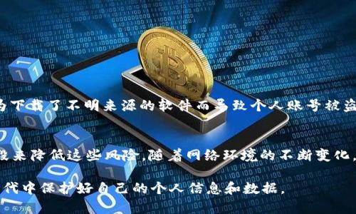 关于Tokenim 2.0是否会被泄露，这个问题具有一定的复杂性，涉及到多方面的因素。以下是我的一些看法和分析。

Tokenim 2.0的背景和重要性
首先，要理解Tokenim 2.0是什么。Tokenim是一种旨在提升在线安全和隐私保护的身份验证工具，它为企业和个人提供了一种高效、便捷的身份认证方式。随着互联网的迅速发展以及数据隐私问题的日益严重，能够保障用户信息安全的技术显得尤为重要。

泄露风险的存在
尽管Tokenim 2.0旨在提高安全性，但并不能完全消除泄露风险。任何技术都不是绝对安全的，其安全性往往取决于多个因素，包括系统的设计、实施的严格性、用户的操作习惯以及外部威胁的存在。

可能导致泄露的因素
1. **技术漏洞**：软件和系统难免会存在技术漏洞，如代码缺陷或安全疏漏，这些漏洞可能被黑客利用，从而导致数据泄露。尽管开发团队可能会定期更新和修复这些问题，但总有落后的时候。

2. **用户操作不当**：即使系统自身安全，但如果用户在使用过程中不小心，比如使用弱密码或在不安全的环境中登录，这也会增加泄露的风险。

3. **外部攻击**：网络攻击者可能会尝试通过各种方式攻击系统，例如DDoS攻击、钓鱼攻击等。如果攻击者成功入侵系统，用户数据就可能被盗取。

应对泄露风险的措施
尽管风险存在，但我们可以采取多种措施来降低泄露的可能性。比如： 

1. **定期更新和维护**：针对系统的安全漏洞进行定期的审查和修补，是保证系统安全的重要步骤。开发者需要保持警惕，及时发布补丁以应对新的安全威胁。

2. **用户教育**：帮助安全的使用规范，例如设置复杂密码、启用双重验证等，可以有效减少人为错误造成的安全隐患。

3. **增强监测和响应能力**：通过建立实时监测系统，能够在第一时间发现潜在的安全威胁，并及时响应，保护用户数据的安全。

个人的观点和经历
谈到安全，我时常想起我小时候的一些经历。那时，我对网络安全的概念一无所知，常常在不安全的网络环境下随意浏览信息。有一次，我的一个好友因为下载了不明来源的软件而导致个人账号被盗，这次事件让我意识到安全的重要性。从那以后，我开始关注网络安全知识，逐渐建立起自己的安全意识，尤其在使用各种在线服务时，我都会谨慎对待。

总结
Tokenim 2.0作为一种创新的身份验证工具，其安全性受到多种因素影响。虽然存在泄露的风险，但我们可以通过技术更新、用户教育和增强监测等手段来降低这些风险。随着网络环境的不断变化，我们需要不断更新自己的安全意识和策略，以适应新的挑战。

总之，安全无小事，任何一个环节的疏忽都可能导致严重后果。我们不仅要依靠技术的进步来保障网络安全，还要提高自身的安全意识，从而在数字化时代中保护好自己的个人信息和数据。