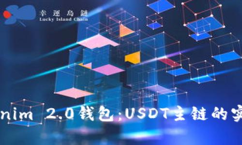 深入解析Tokenim 2.0钱包：USDT主链的实用价值与应用