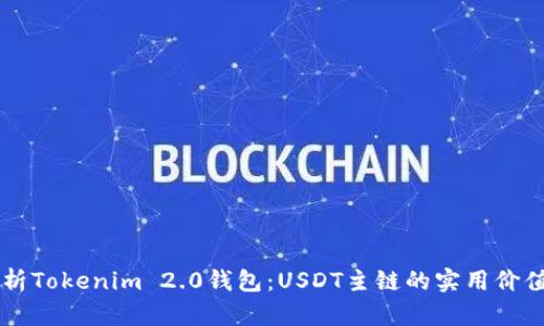 深入解析Tokenim 2.0钱包：USDT主链的实用价值与应用